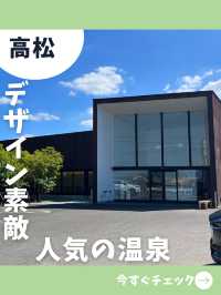 【高松女一人旅】今話題のモダン銭湯！仏生山温泉に行ってみた