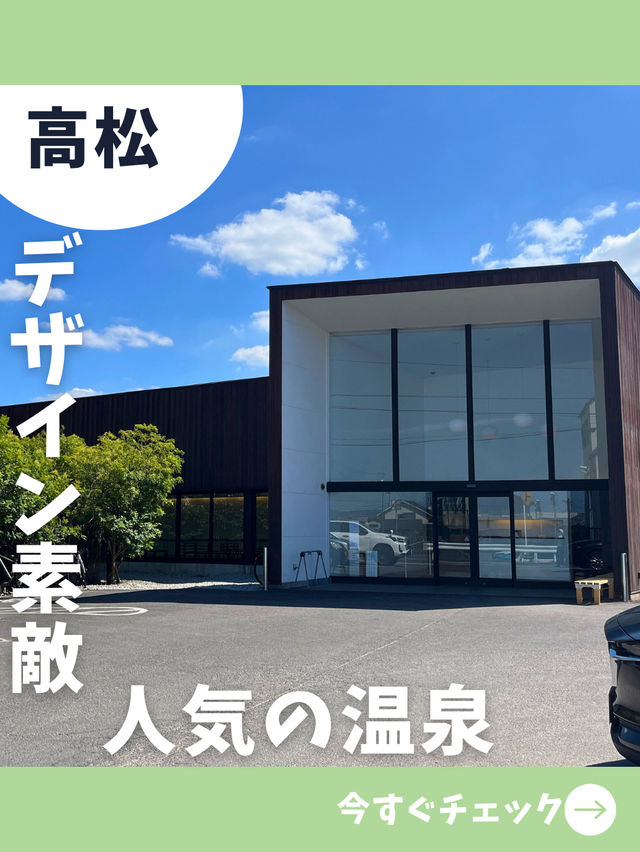 【高松女一人旅】今話題のモダン銭湯！仏生山温泉に行ってみた