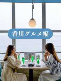 【香川】オススメすぎるグルメスポット