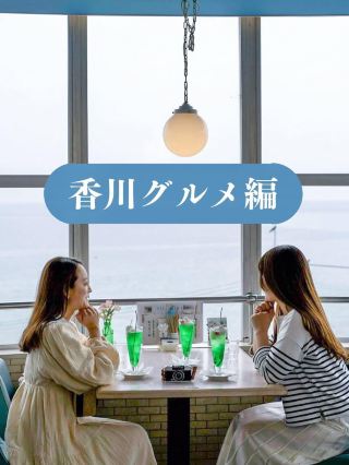 [Kagawa] Highly recommended gourmet spots