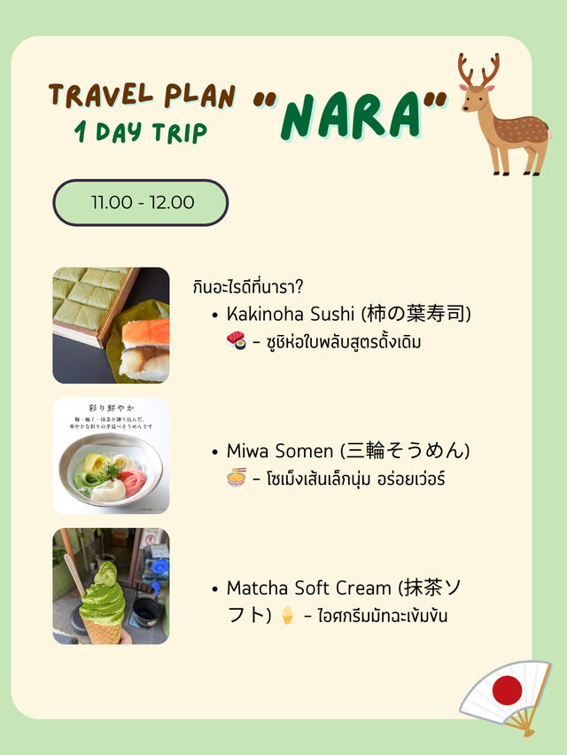แพลนเที่ยว “นารา” (Nara) 1 Day Trip from Osaka 🦌✨