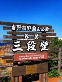 日本白濱🌊|💗戀人聖地！三段壁🏞