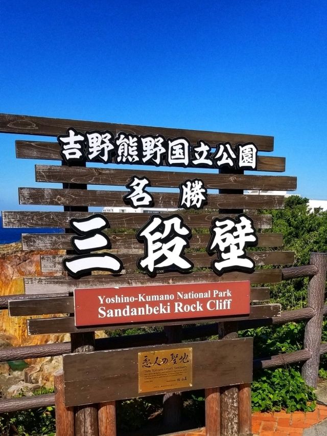 日本白濱🌊|💗戀人聖地！三段壁🏞