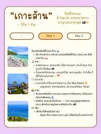 🏝️ แจกแพลนเที่ยวเกาะล้าน 2 วัน 1 คืน 🌊