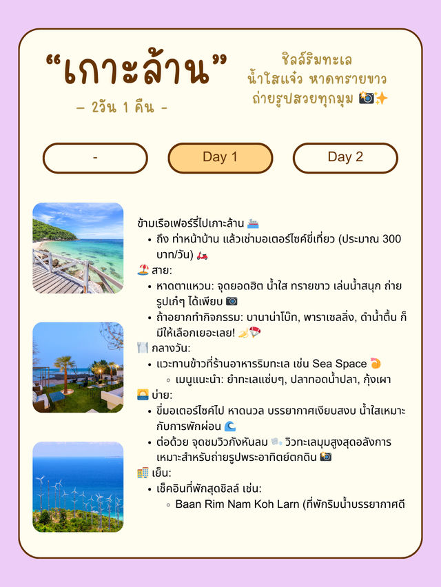 🏝️ แจกแพลนเที่ยวเกาะล้าน 2 วัน 1 คืน 🌊