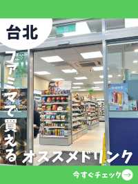 【台北女一人旅】ファミマの隠れた名品！コンプリートしたい美味しいお茶とは！？