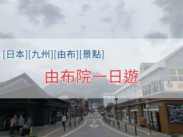 由布院一日遊