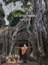 เที่ยวปราสาทตาพรหม เสียมราฐ กัมพูชา