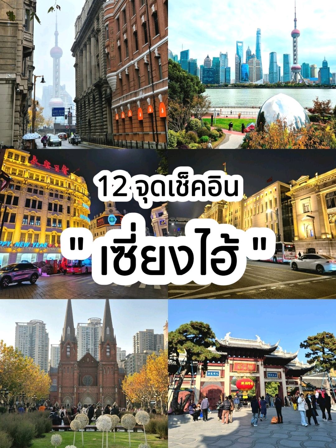 上海，中國最大的城市，也是最受世界各地遊客歡迎的目的地之一。包括有興趣旅遊來體驗這座城市魅力的泰國人。尤其是在中國宣布免簽後讓出遊更加便捷

上海之所以成為旅遊勝地，是因為城市整潔有序良好的公共交通系統讓旅行變得輕鬆便捷。包括各種食物適合所有年齡段

今天我們聚集了上海12處打卡點。
👉 外灘，歐式建築
👉 北外灘綠地，濱江公園
👉 龍華寺，一座古老的寺廟
👉 徐家匯天主教堂
👉 紫卡衛圖書館，第一家圖書館
👉 田子坊，一個藝術區，一個古老而又時尚的市場
👉 天安千棵樹，一棟擁有1000棵樹的建築
👉 Rock Bund 紅磚建築
👉 豫園老街，一條古老的中式步行街
👉 新天地購物區、咖啡廳
👉 青少年聚集的武康路
👉南京路，一條受歡迎的購物步行街

#旅遊景點
#上海旅遊#上海報到點 
#上海景點 #中國旅遊 