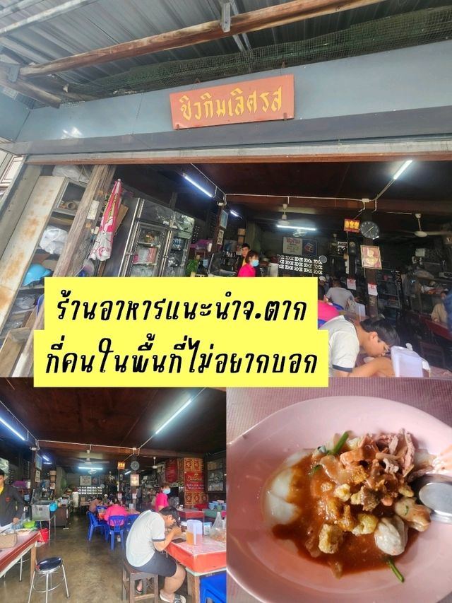 ชิวกิมเลิศรส  ของดีเมืองตาก 