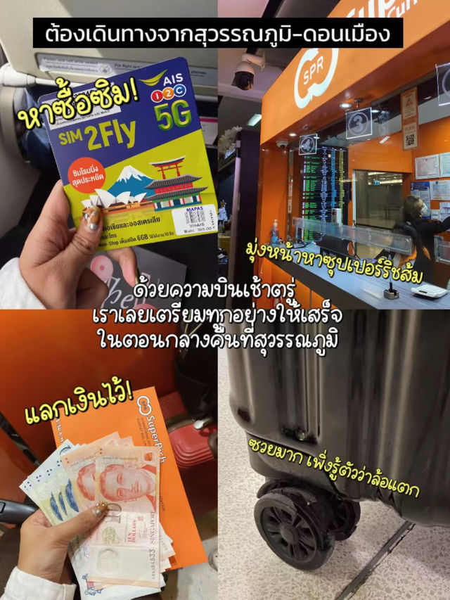 🛫แชร์ทริค&ประสบการณ์ นอนที่สนามบินดอนเมือง!
