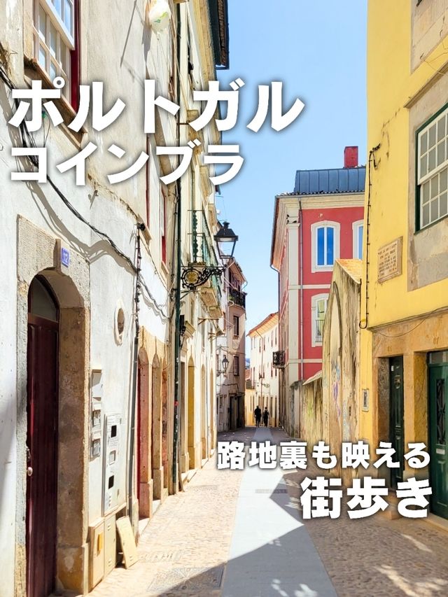 【ポルトガル／コインブラ】路地裏も映える『街歩き』⁡