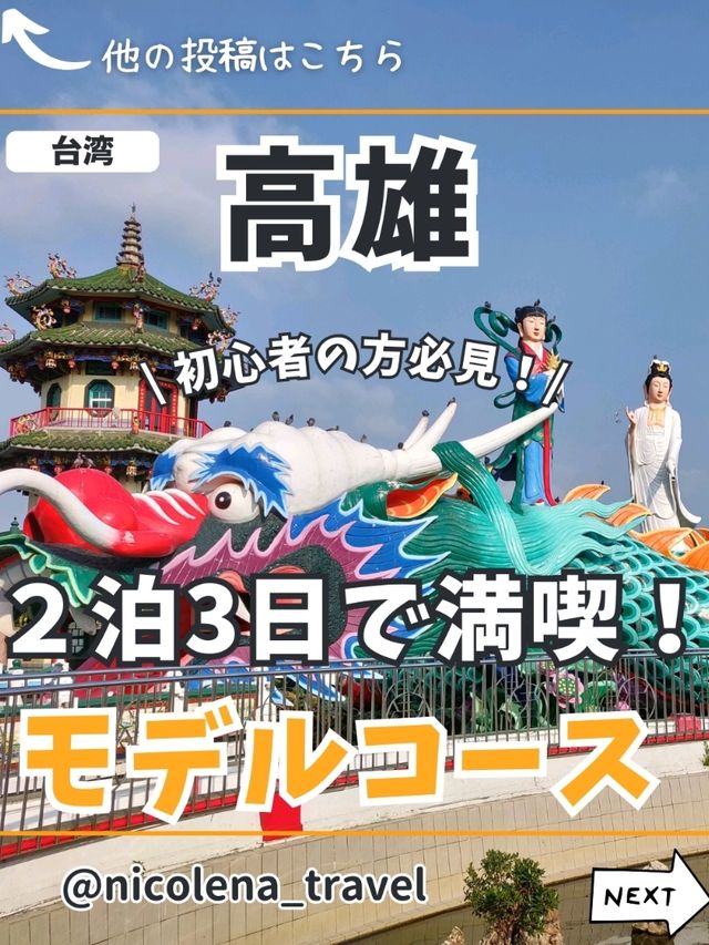 【台湾・高雄】2泊3日モデルコース✨