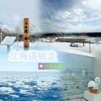 📍北海道網走冬日之旅-發掘日本絕美奇觀行程攻略‼️