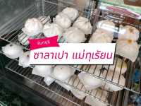 ร้านซาลาเปา แม่ทุเรียน จันทบุรี