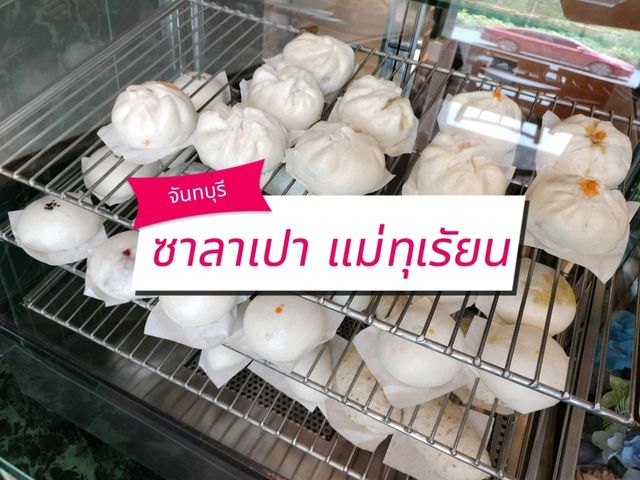 ร้านซาลาเปา แม่ทุเรียน จันทบุรี
