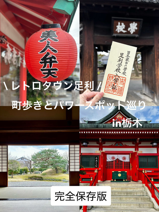 レトロタウン足利:まち歩きとパワースポット巡り  in栃木