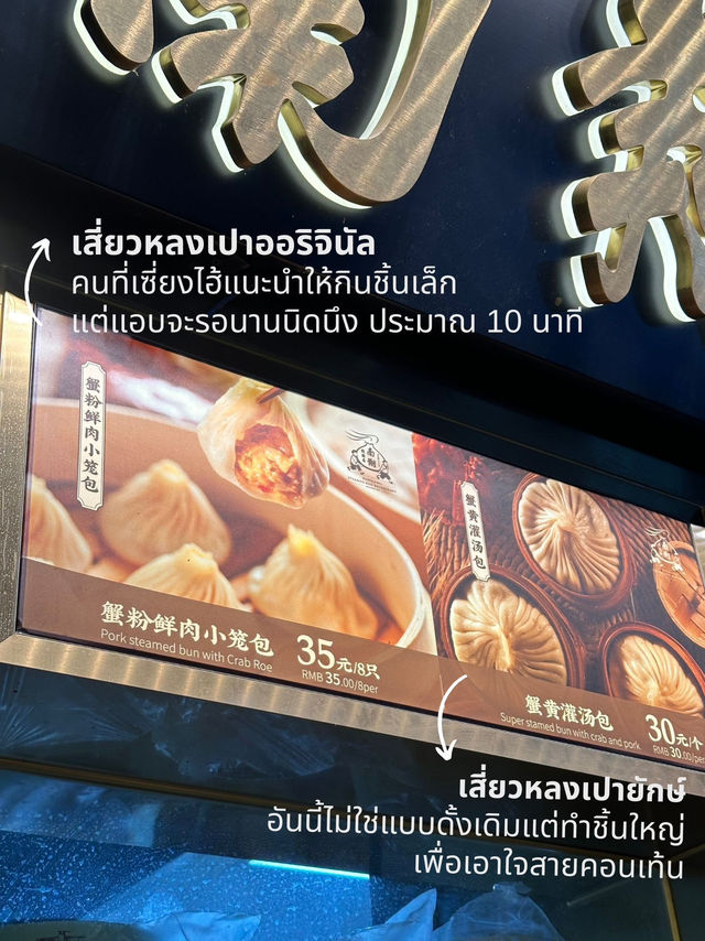 เสี่ยวหลงเปาในตำนาน! Nanxiang Steamed Bun