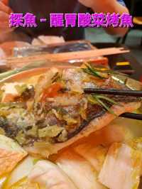 醒胃酸菜烤魚