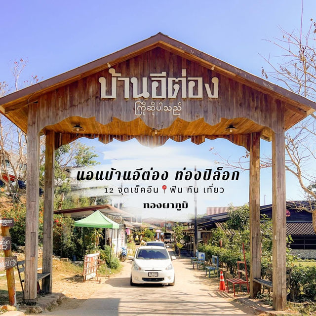 12 จุดเช็คอิน บ้านอิต่อง