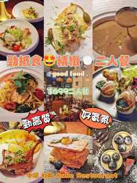 勁抵食🤩精緻🍽️二人餐