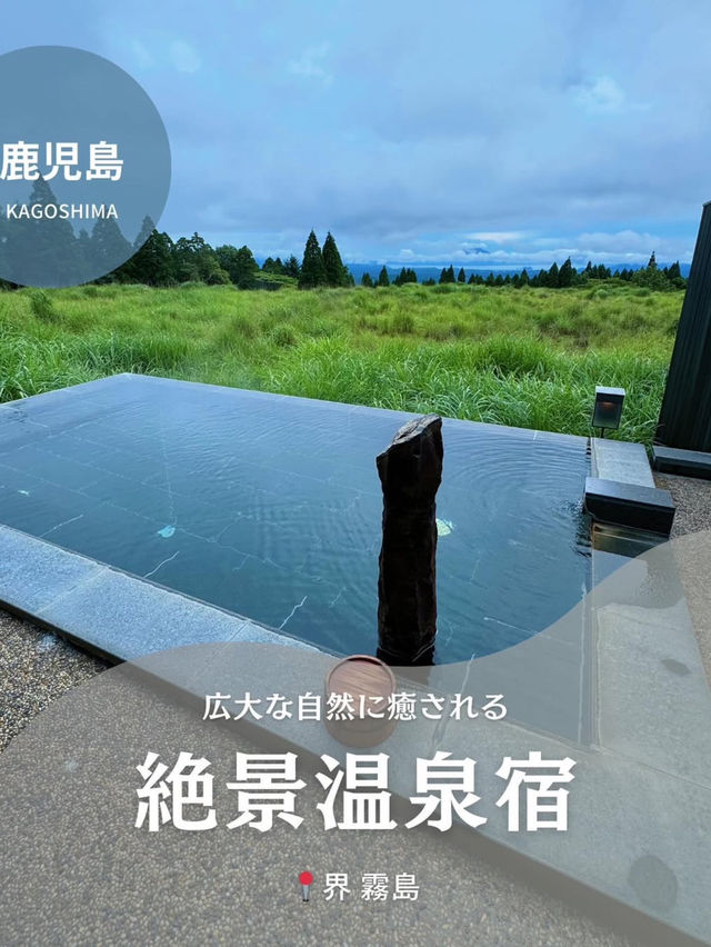 【星野リゾート】界 霧島