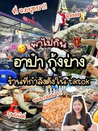 🦞 บุฟเฟ่ต์ร้าน “อาป๋า กุ้งย่าง” ร้านดังในอยุธยา🔥