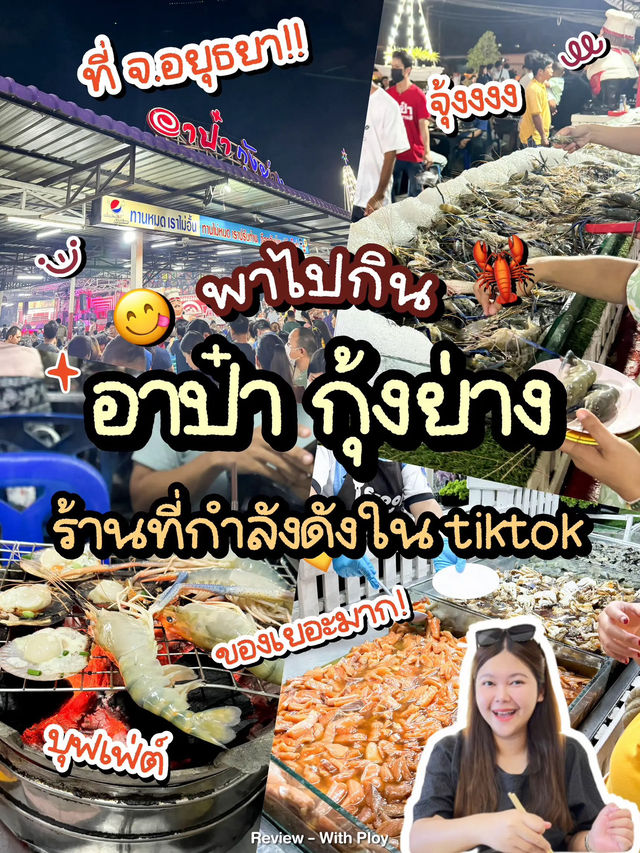 🦞 บุฟเฟ่ต์ร้าน “อาป๋า กุ้งย่าง” ร้านดังในอยุธยา🔥