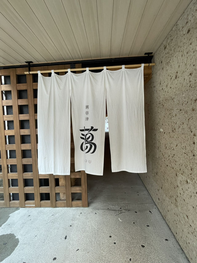 １泊２日の草津旅行