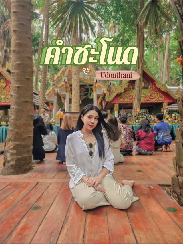 กลับบ้านมาไหว้พ่อศรีสุทโธ วังนาคินทร์ คำชะโนด🙏🏻