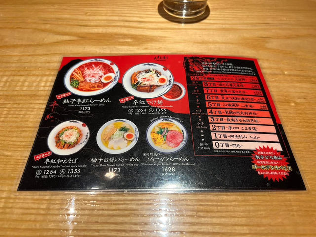 AFURI辛紅 新宿SUBNADE