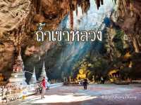 ถ้ำเขาหลวง จ.เพชรบุรี