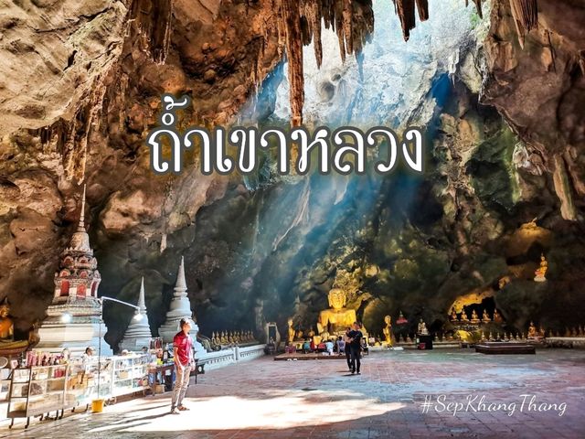 ถ้ำเขาหลวง จ.เพชรบุรี