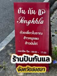 เมื่ออยากกินเตี๋ยวโบราณ😎ต้องปันกันแล สงขลา
