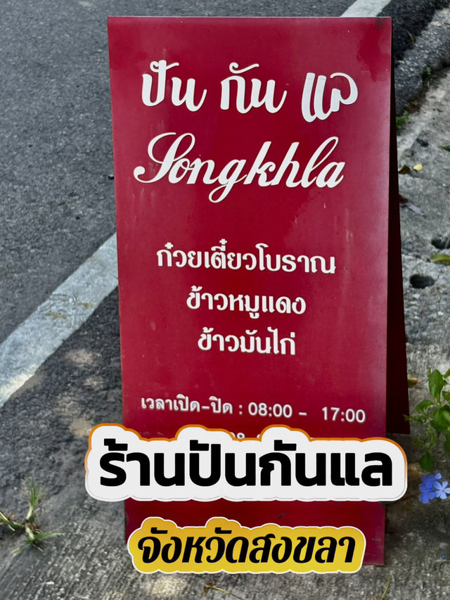 เมื่ออยากกินเตี๋ยวโบราณ😎ต้องปันกันแล สงขลา