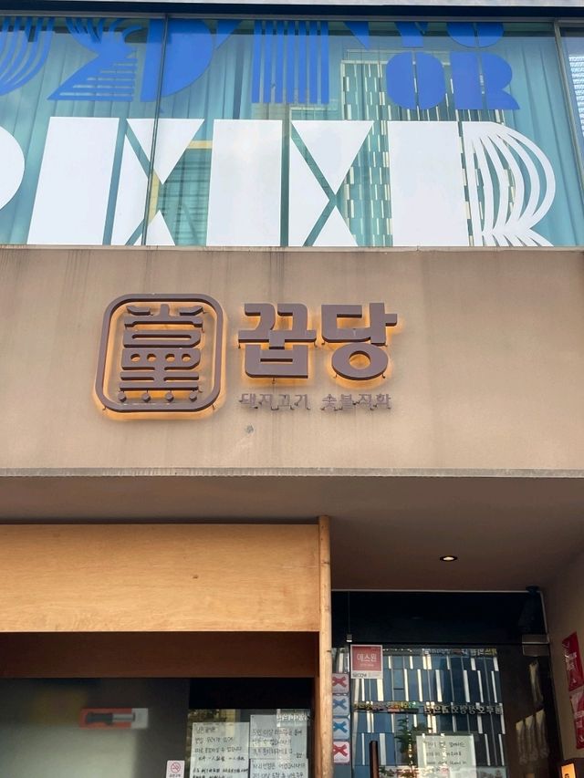 🥩 신사역 꿉당 – 미쉐린 4회 선정, 나만의 또간집
