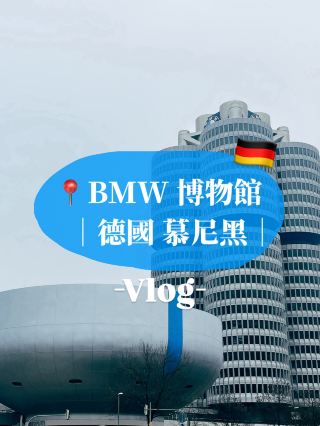 🇩🇪德國慕尼黑🎯BMW Museum 車迷的天堂 🏁✨