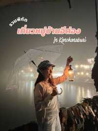 งบ 2 พัน เที่ยวบ้านอีต่อง ปิล็อก กาญจนบุรี