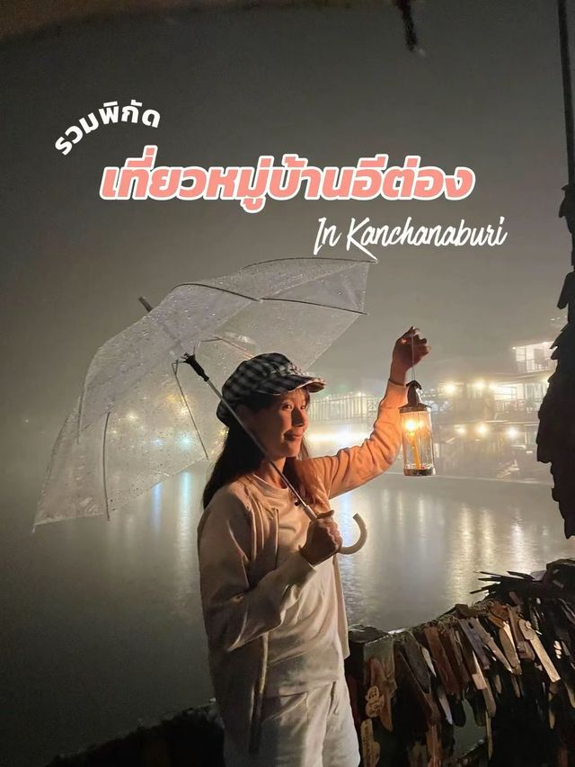 งบ 2 พัน เที่ยวบ้านอีต่อง ปิล็อก กาญจนบุรี