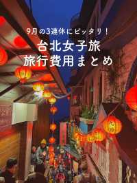 【3連休きおすすめ✈️】台湾女子旅費用を公開💰