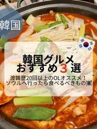 韓国グルメおすすめ3選🇰🇷