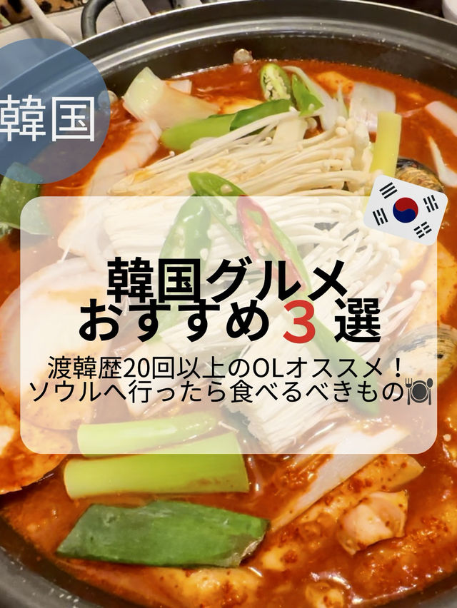 韓国グルメおすすめ3選🇰🇷