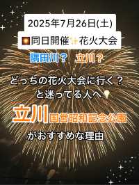 7/26(土)どっちの花火大会に行く？🎆迷ったら“立川”を選んで正解！