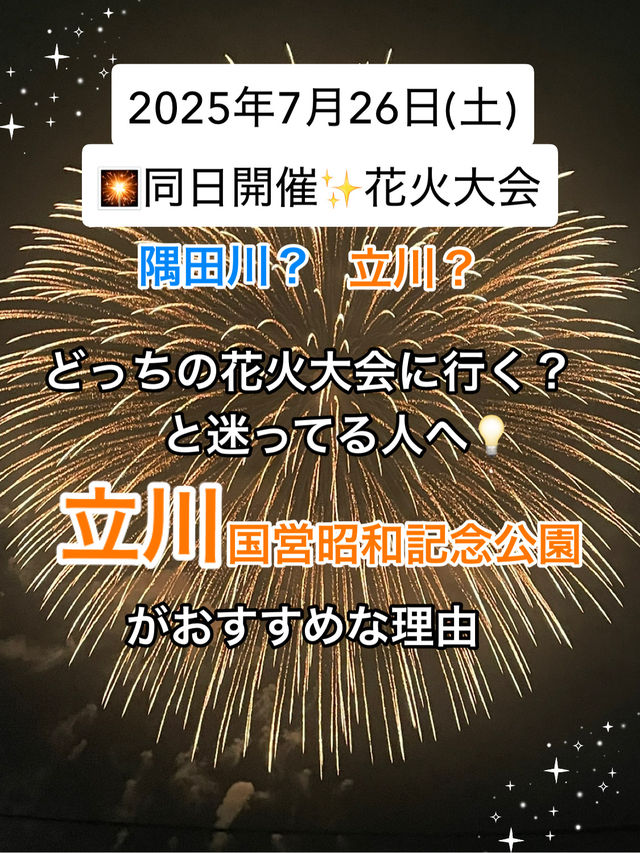 7/26(土)どっちの花火大会に行く？🎆迷ったら“立川”を選んで正解！