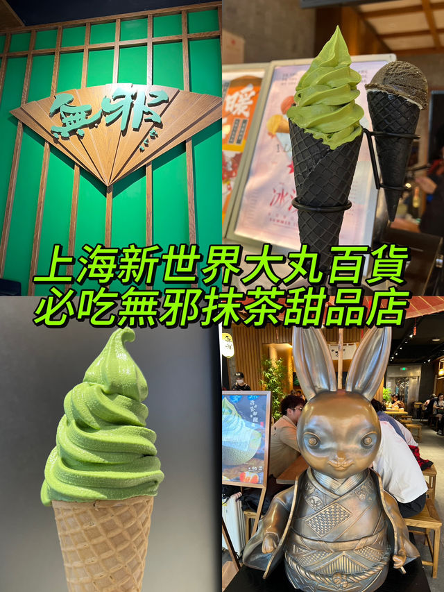 上海新世界大丸百貨🤪必吃無邪抹茶甜品店