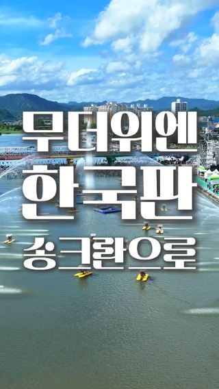 한국판 송크란 드디어시작🔫💦