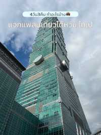 แจกแพลนเที่ยวไต้หวัน4วัน