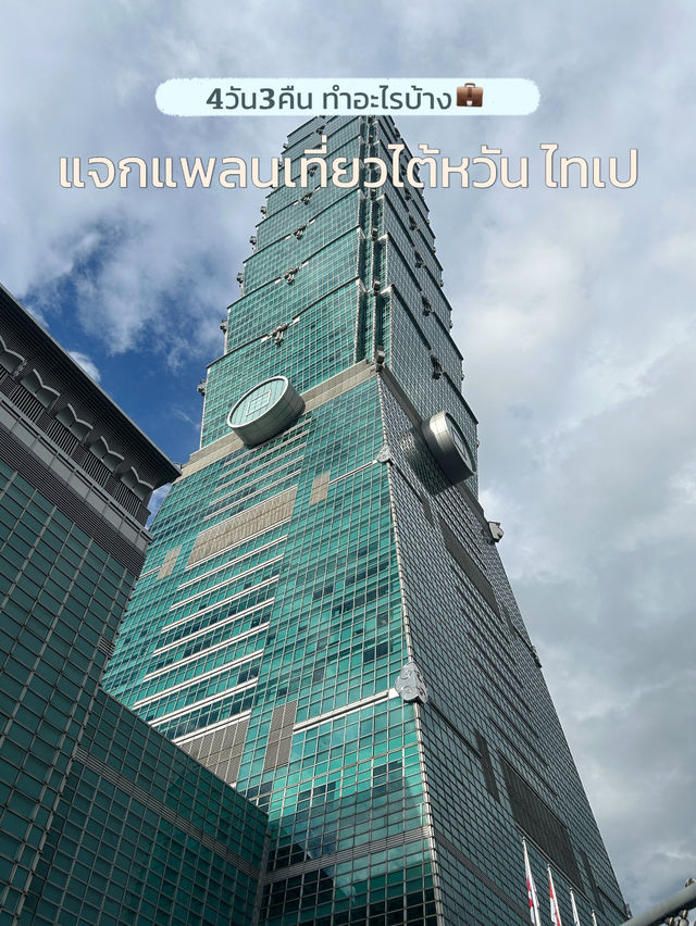 แจกแพลนเที่ยวไต้หวัน4วัน