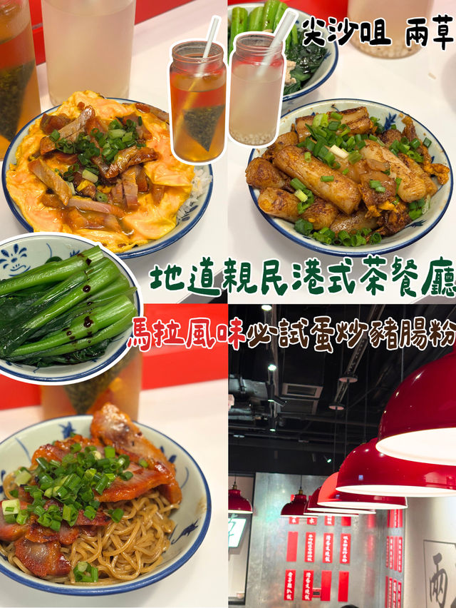 地道親民港式茶餐廳＋馬拉風味必試蛋炒豬腸粉！