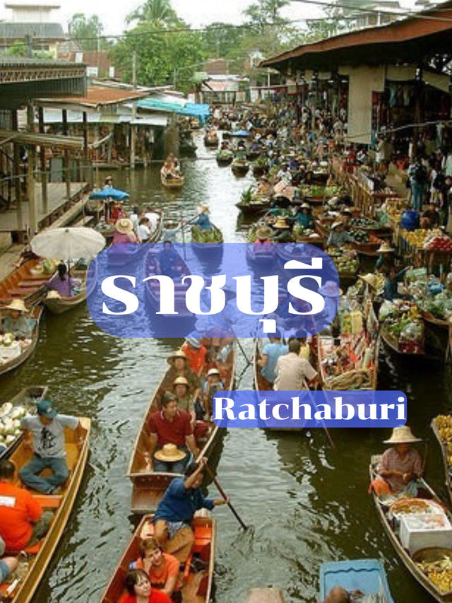 ราชบุรี เมืองโอ่งมังกร  ตลาดน้ำ ราชบุรี เมืองโอ่งมังกร  ตลาดน้ำ